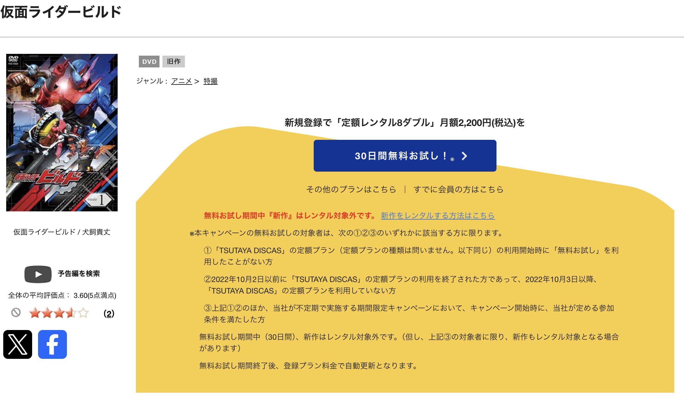TSUTAYA DISCASの仮面ライダービルド