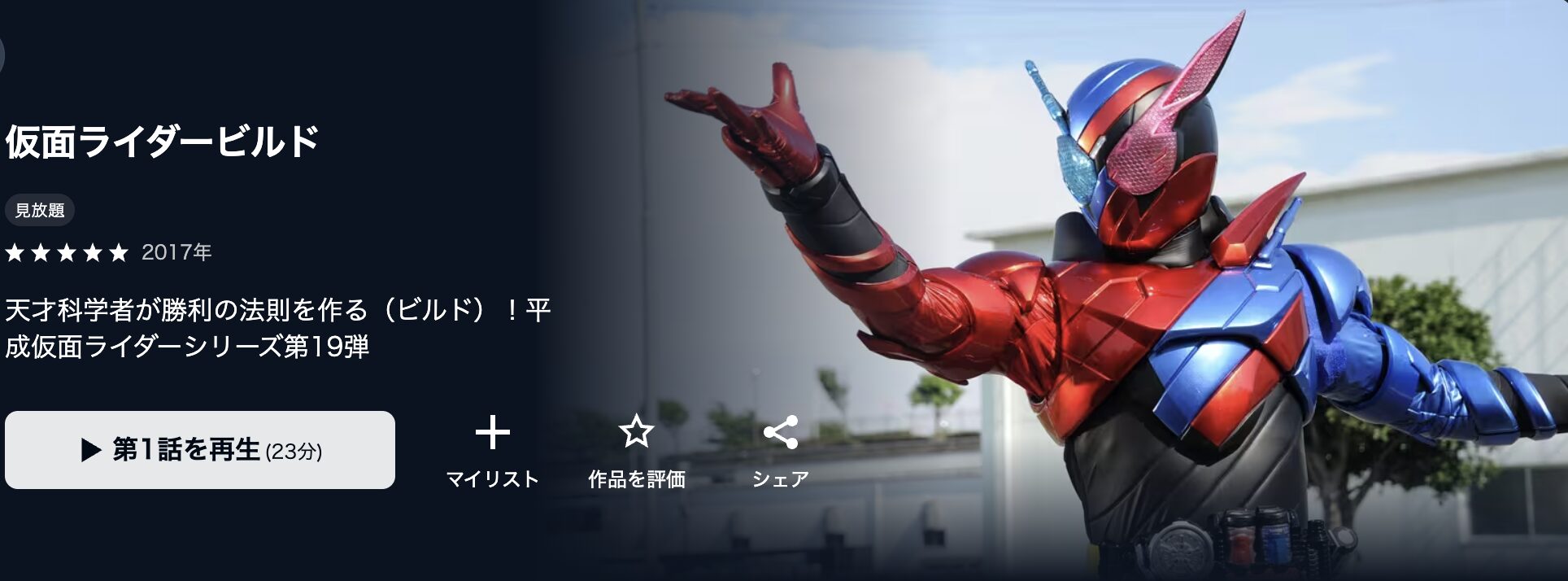 U-NEXTの仮面ライダービルド配信画像
