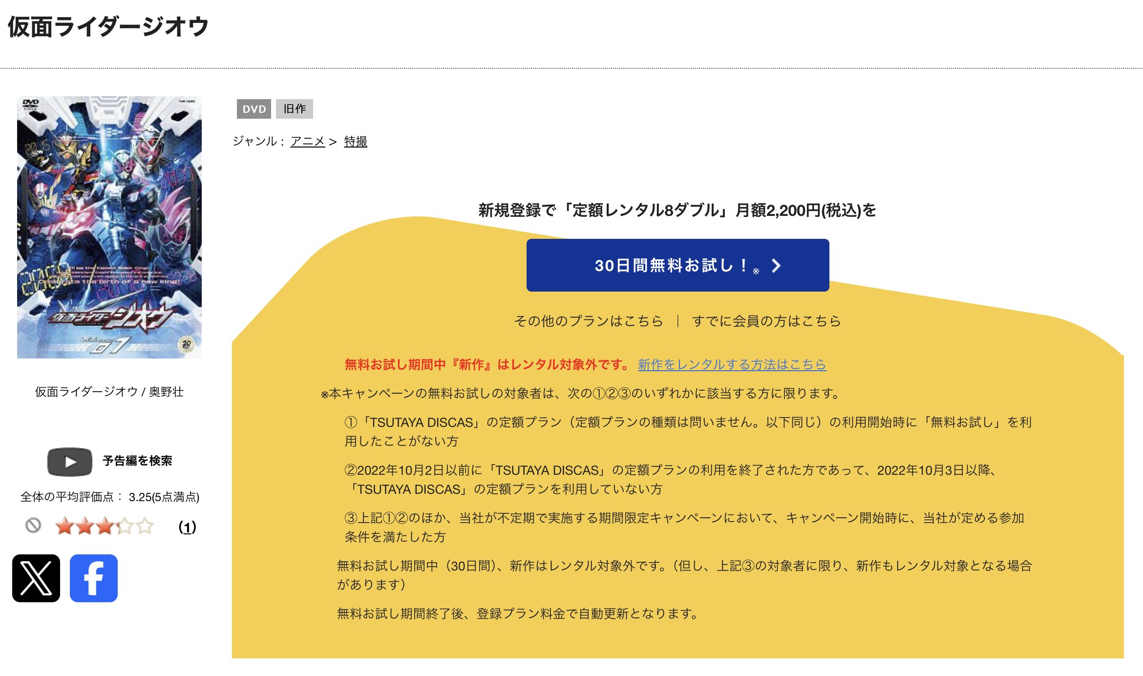TSUTAYA DISCASの仮面ライダージオウ