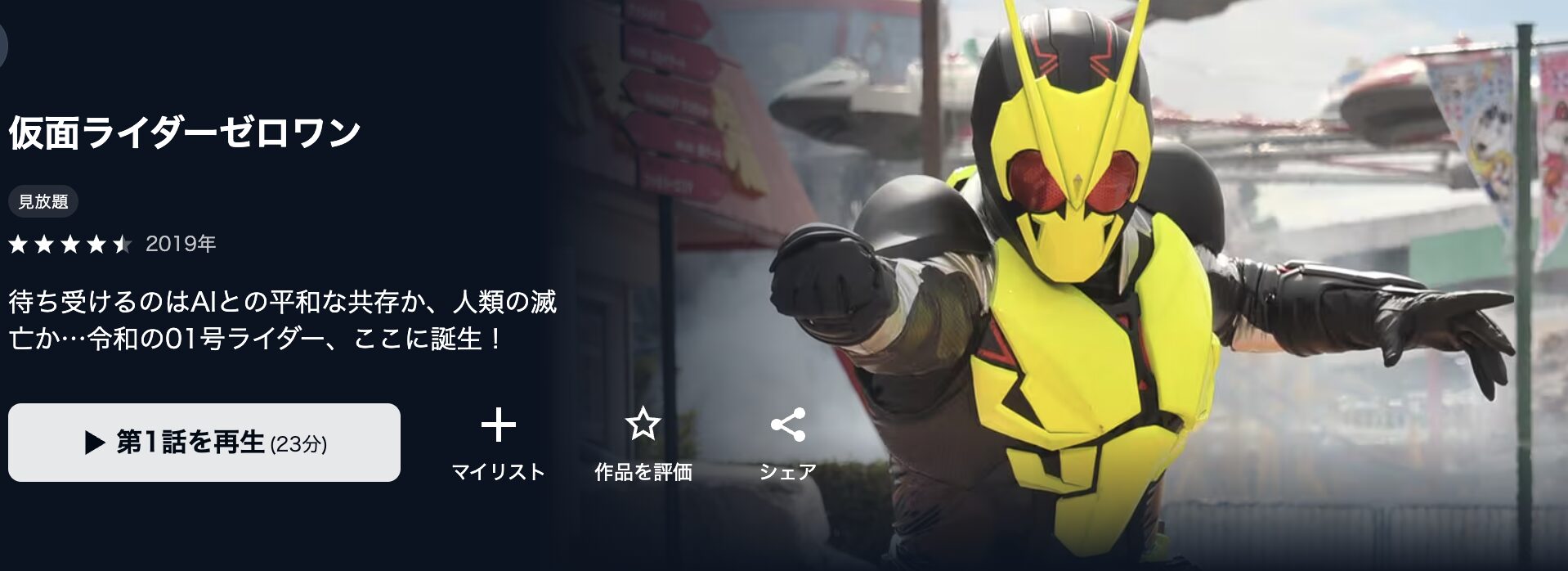 U-NEXTの仮面ライダーゼロワン配信画像