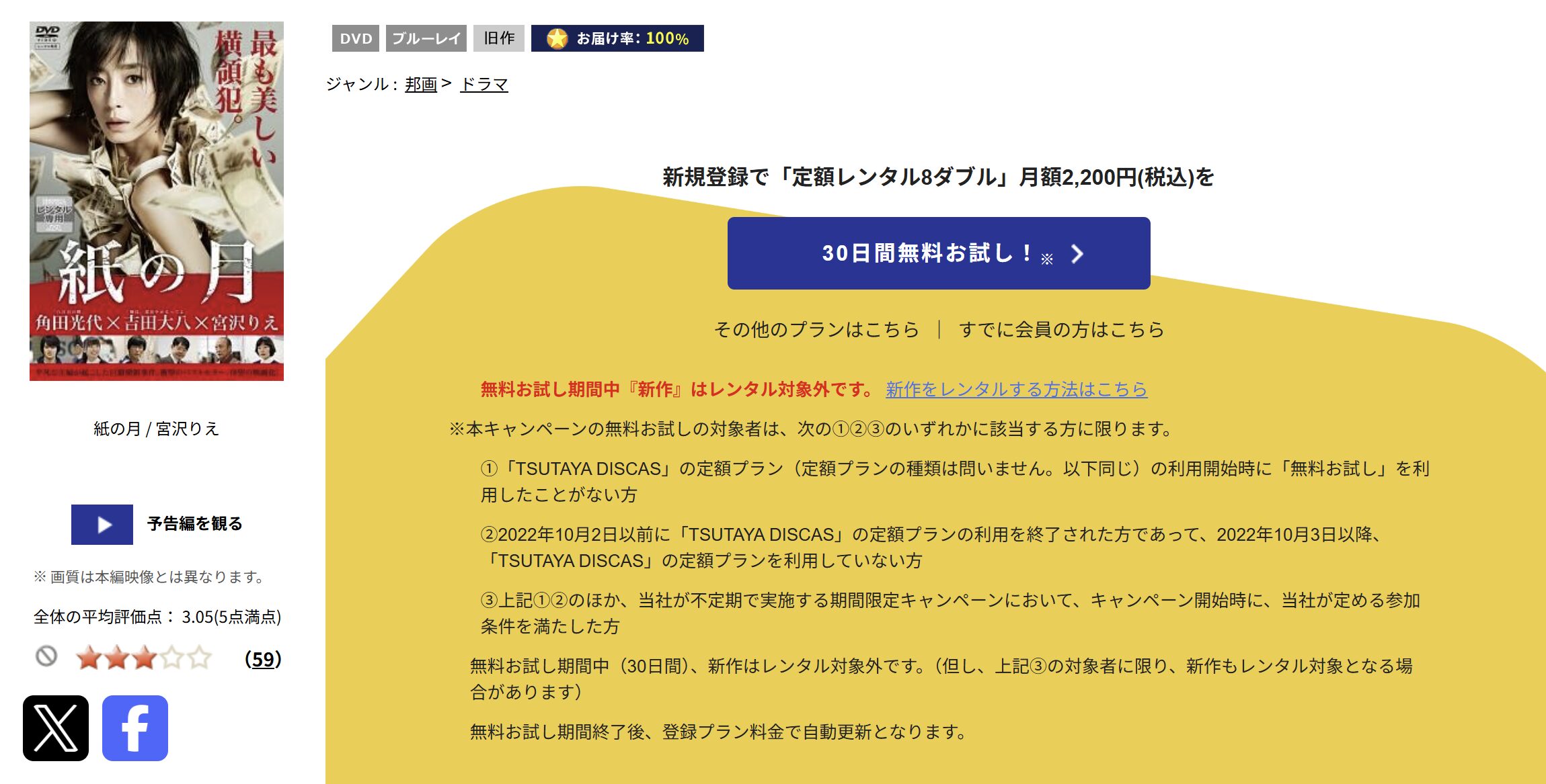 TSUTAYA DISCASの紙の月