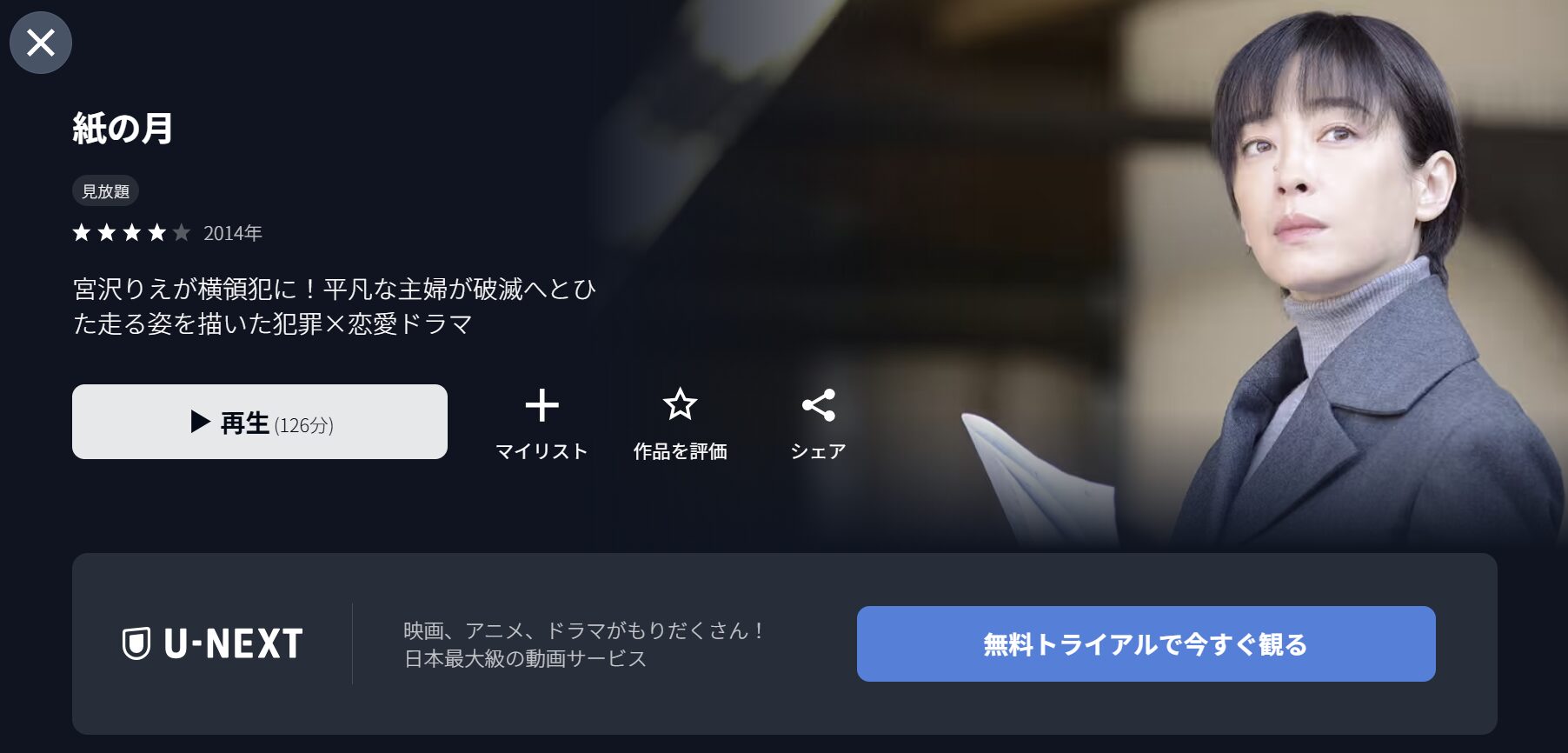U-NEXTの紙の月配信画像