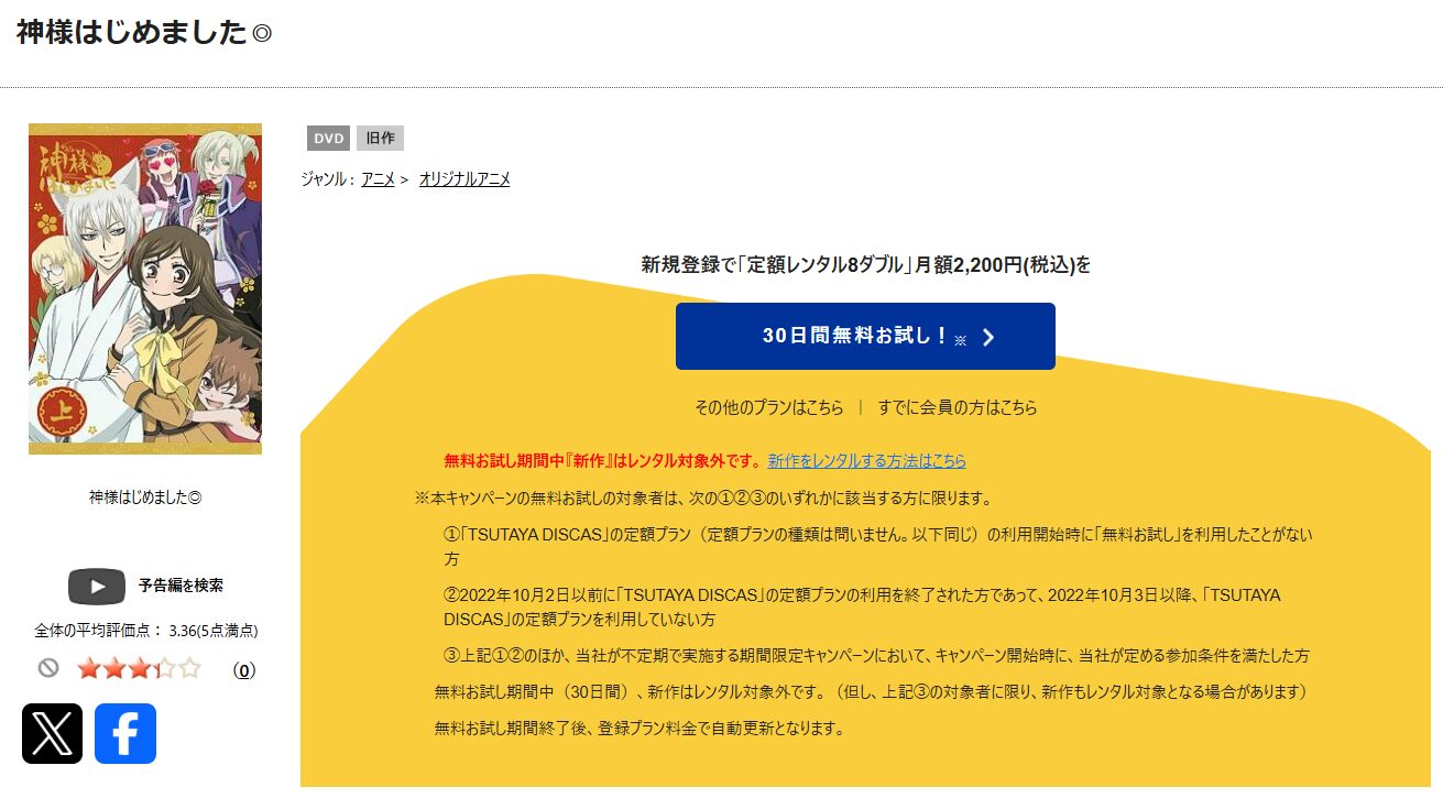 TSUTAYA DISCASの神様はじめました◎(2期)