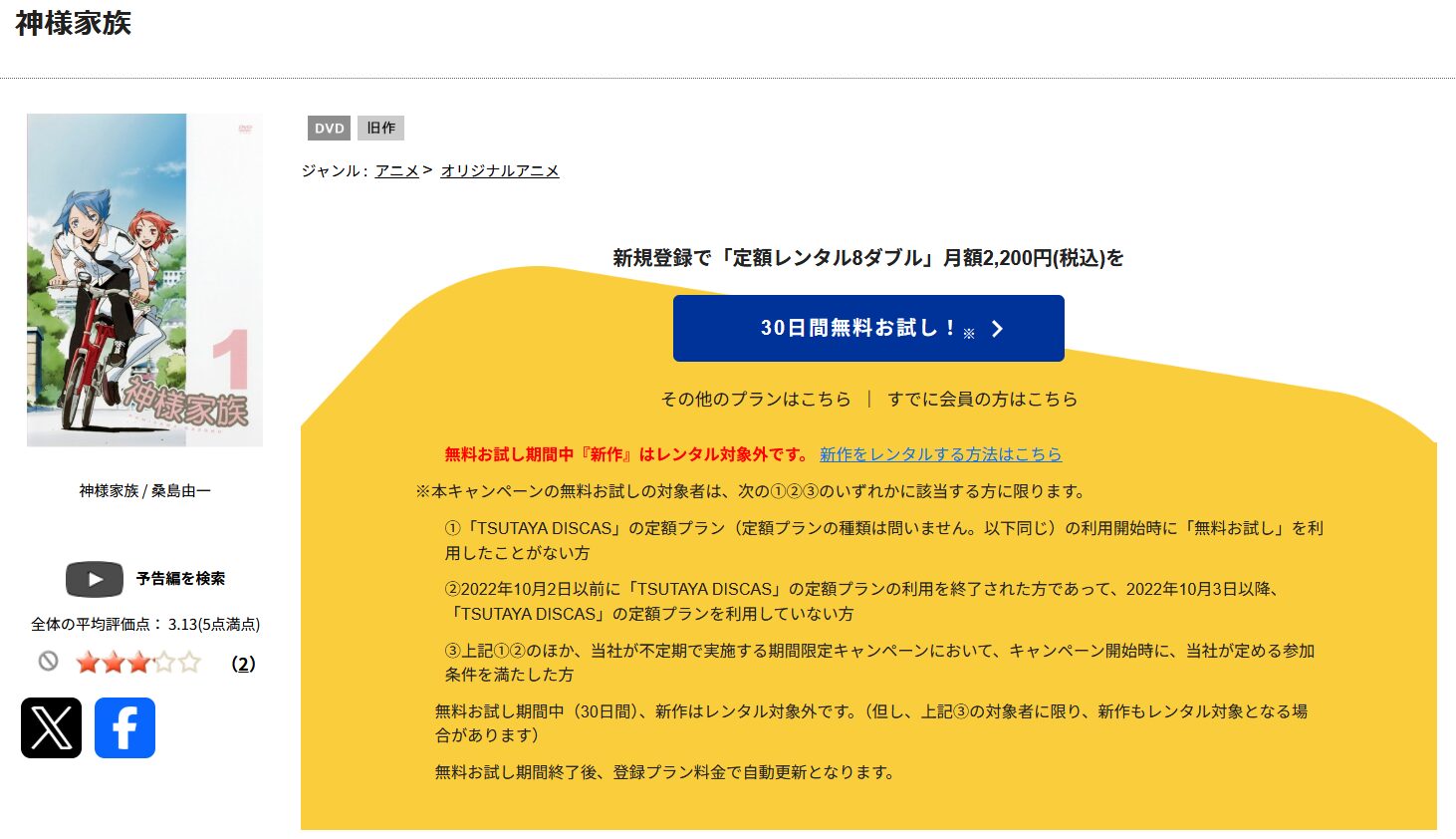 TSUTAYA DISCASの神様家族