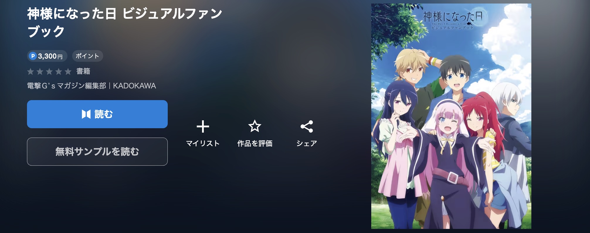 U-NEXTの神様になった日書籍画像