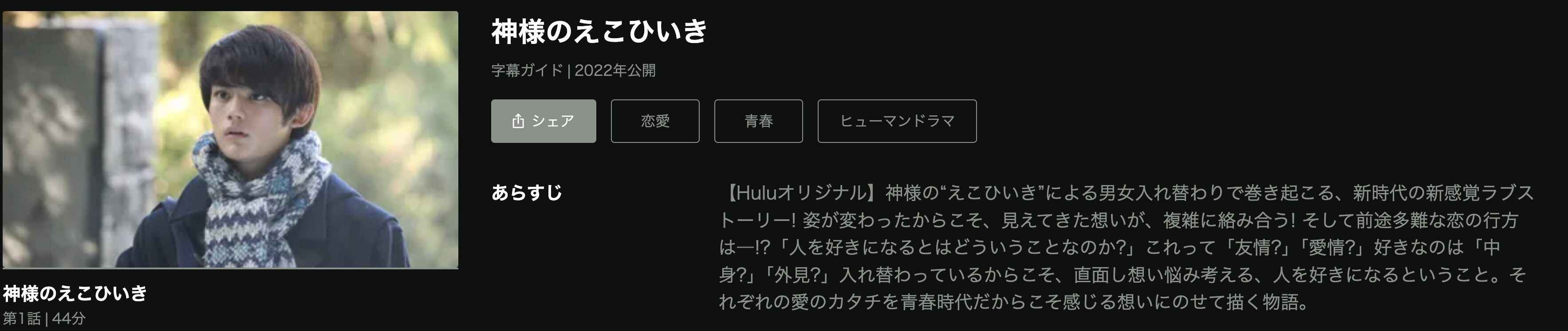 Huluの神様のえこひいき配信画像