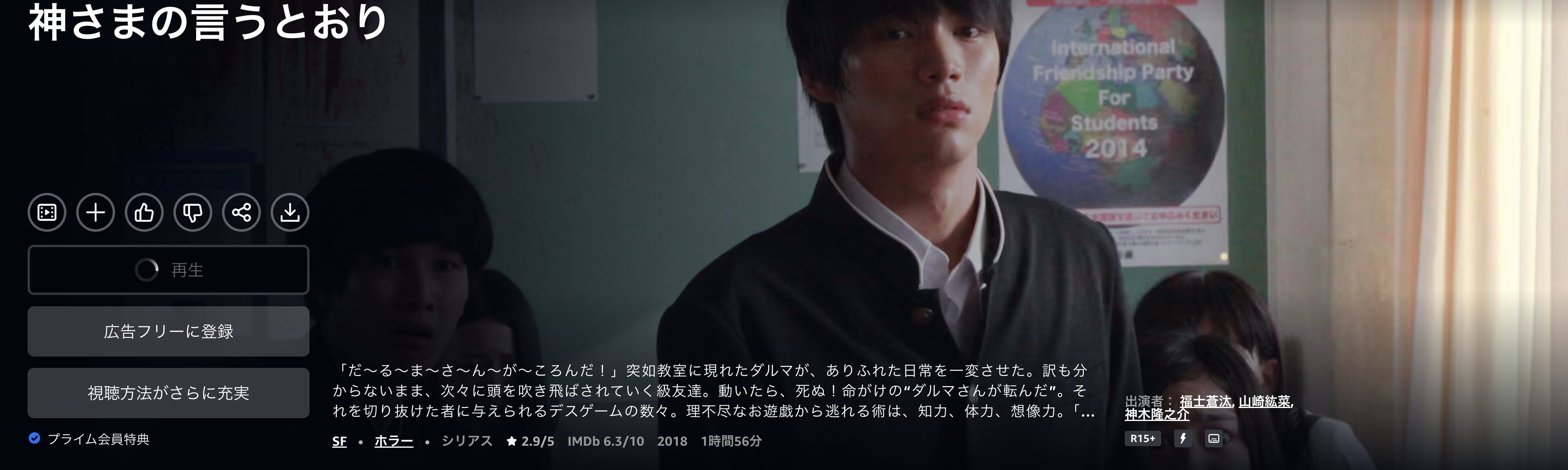 Amazonプライムの神さまの言うとおり（実写）配信画像
