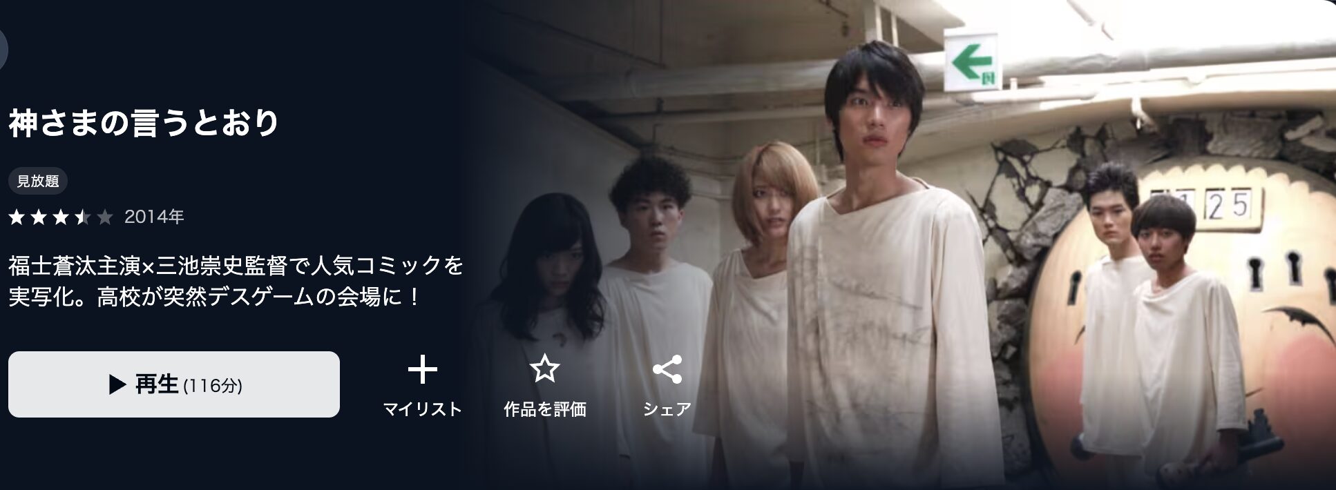 U-NEXTの神さまの言うとおり（実写）配信画像
