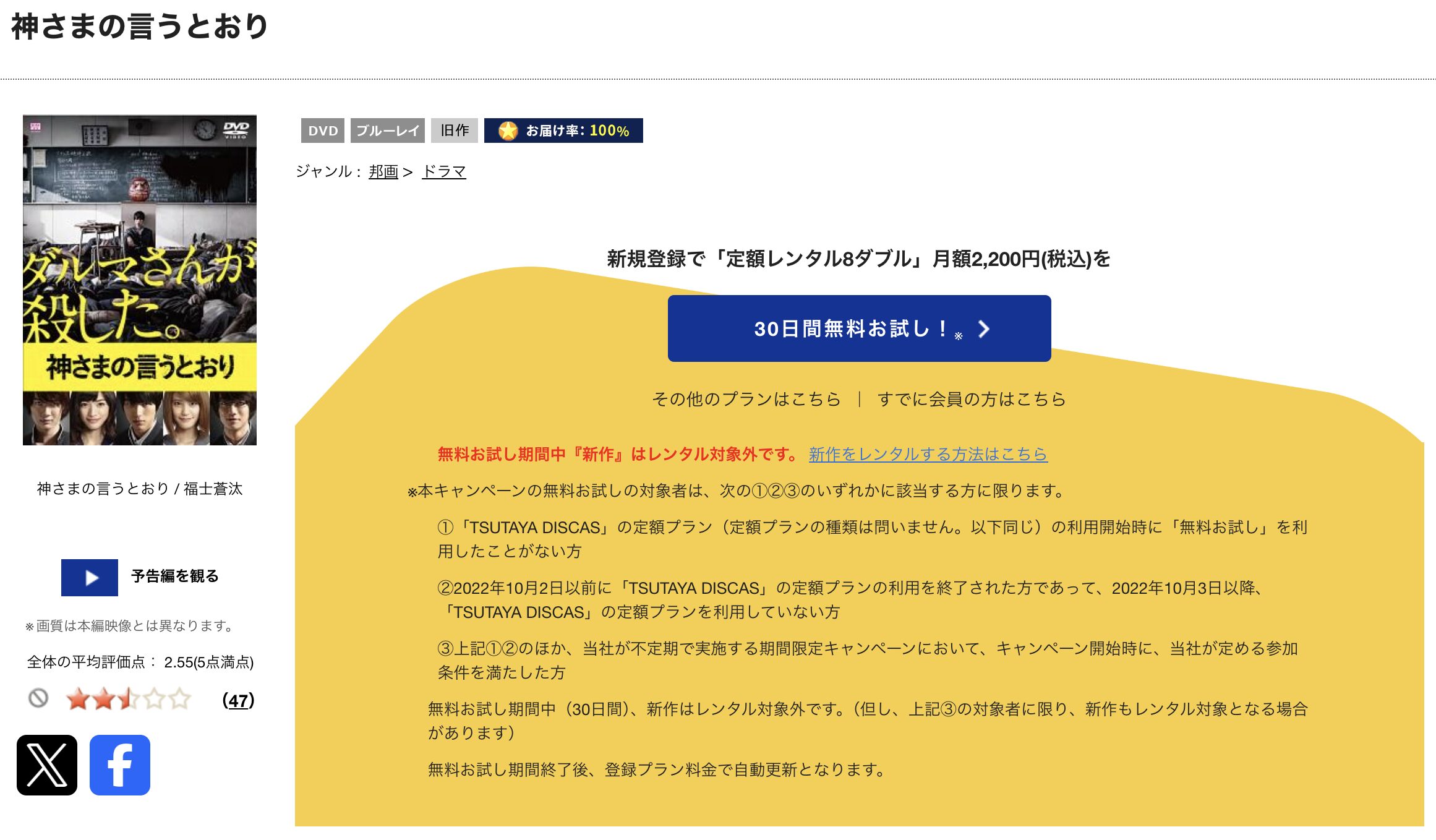 TSUTAYA DISCASの神さまの言うとおり（実写）