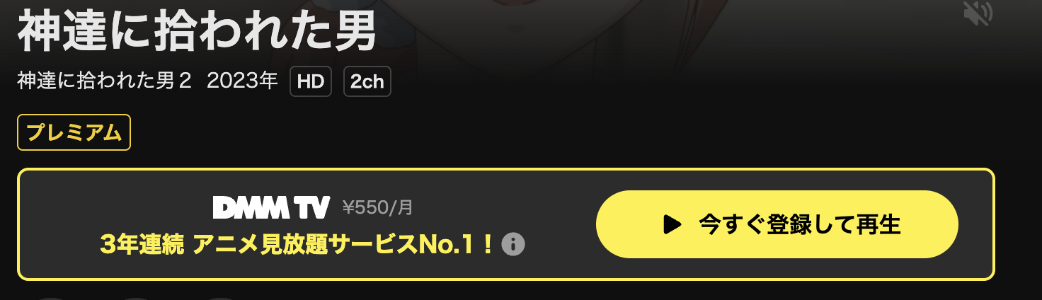 DMM TVの神達に拾われた男 2期配信画像