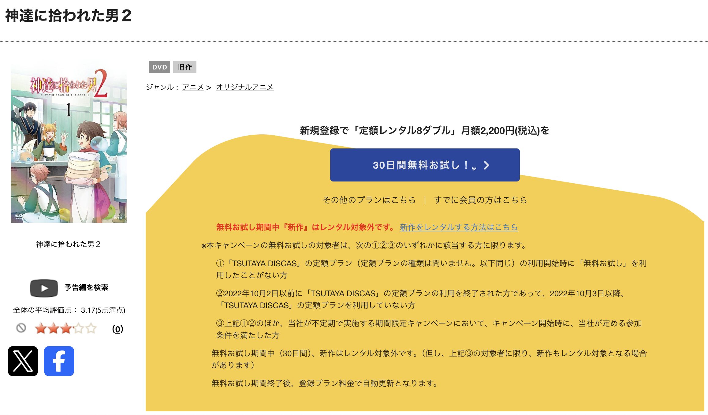 TSUTAYA DISCASの神達に拾われた男 2期
