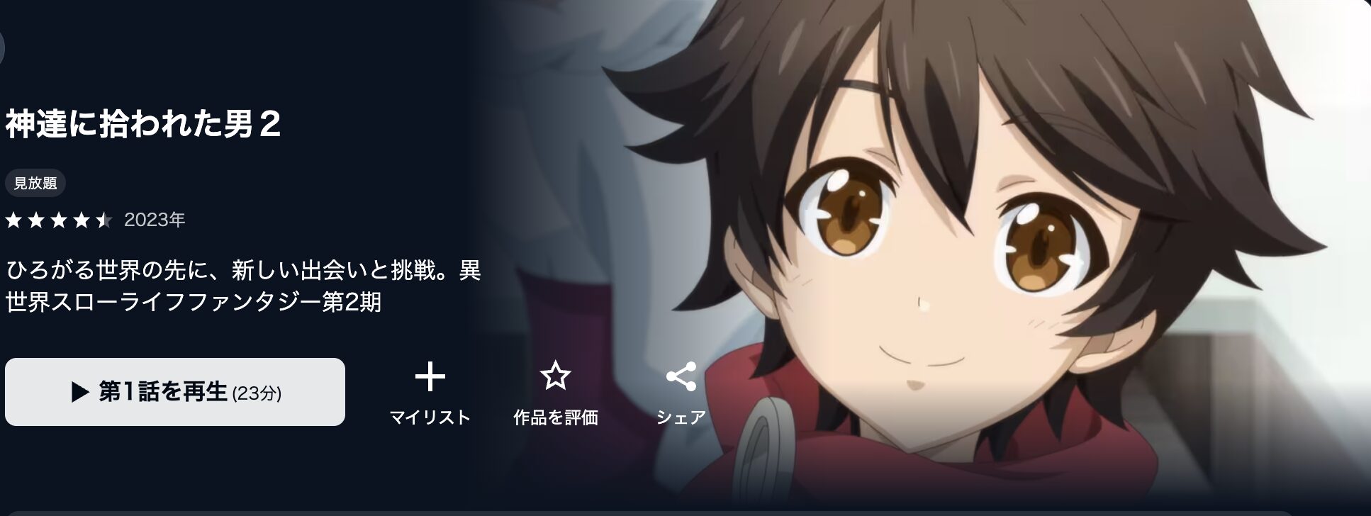 U-NEXTの神達に拾われた男 2期配信画像