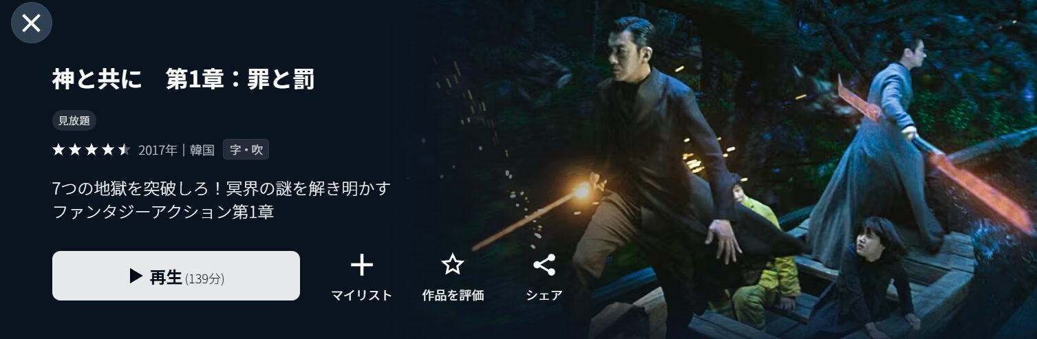 U-NEXTの神と共に 第一章:罪と罰配信画像