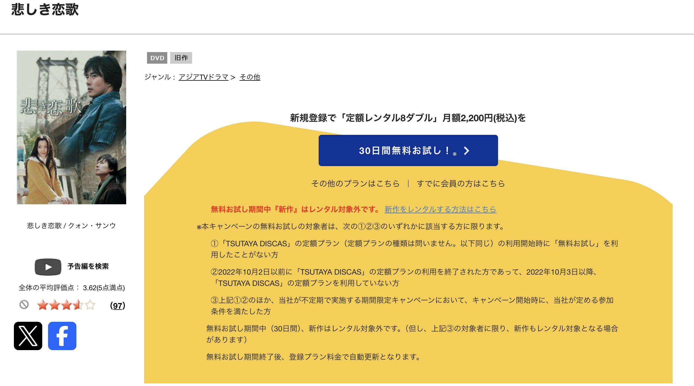 TSUTAYA DISCASの悲しき恋歌