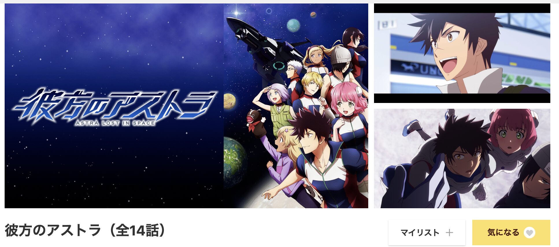 dアニメストアの彼方のアストラ配信画像