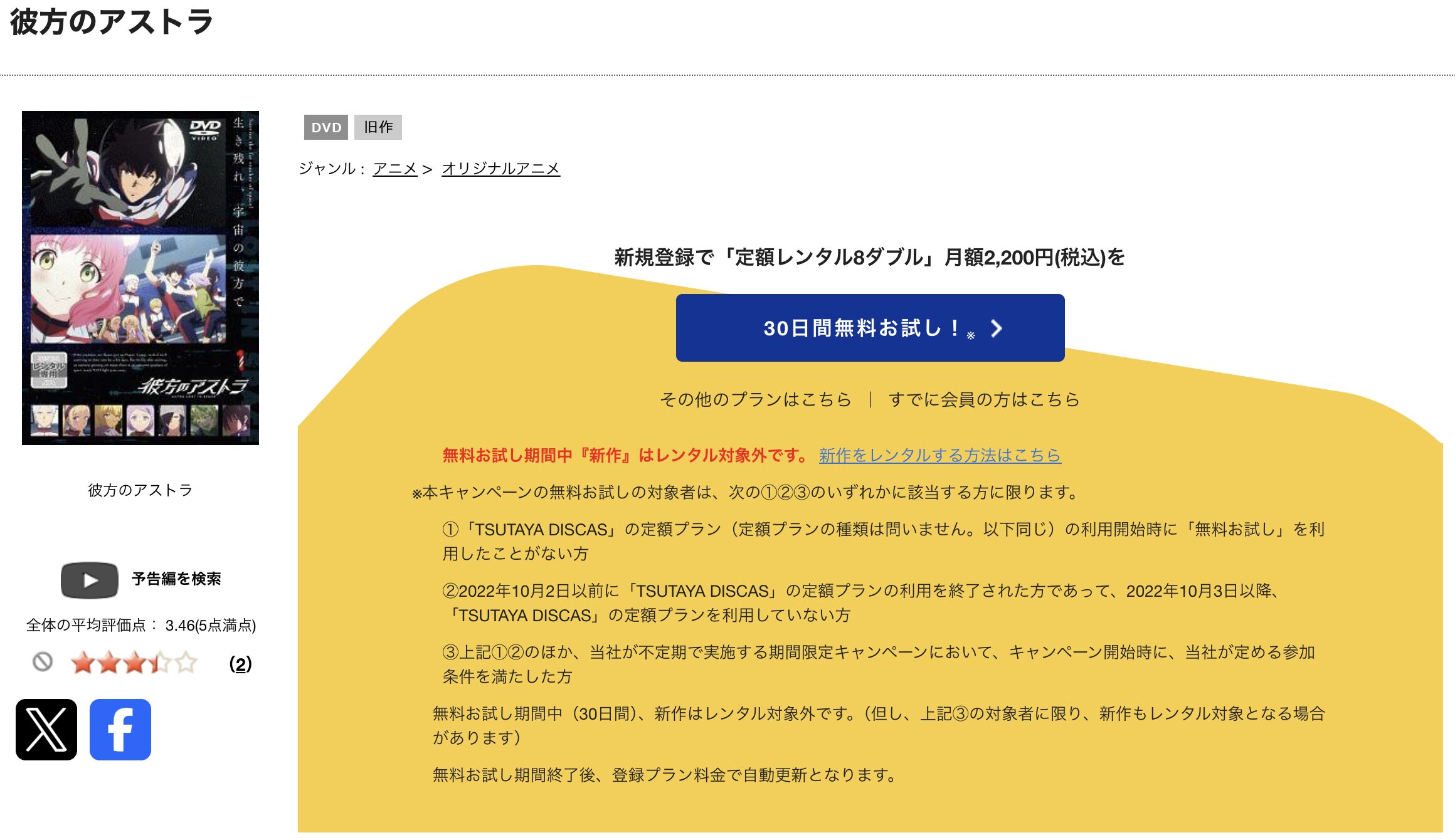 TSUTAYA DISCASの彼方のアストラ