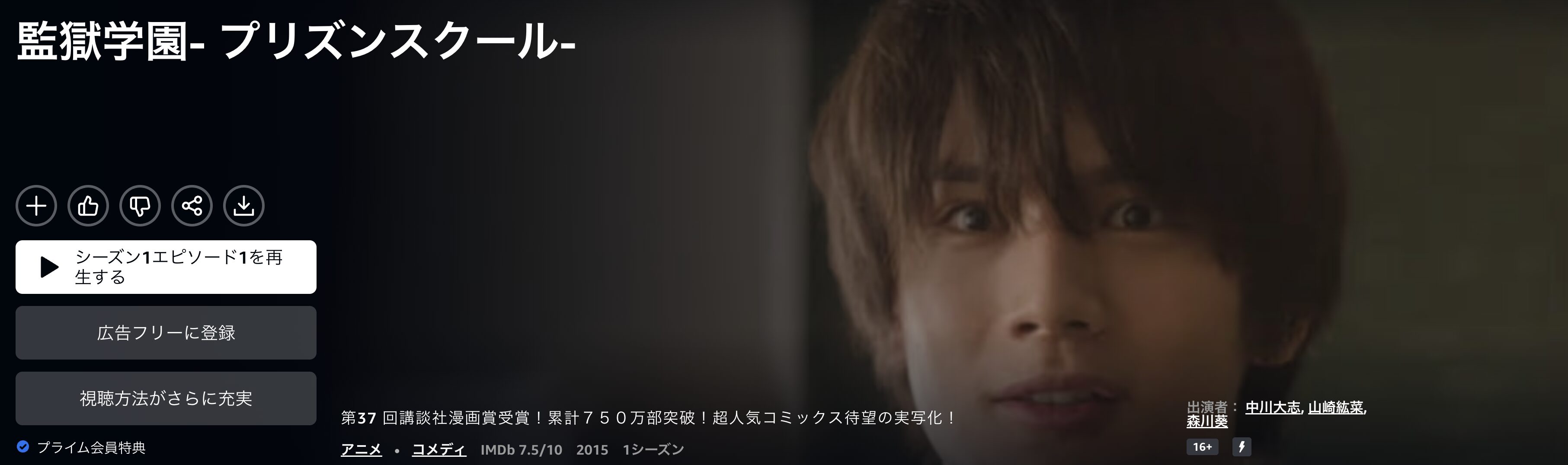 Amazonプライムの監獄学園配信画像