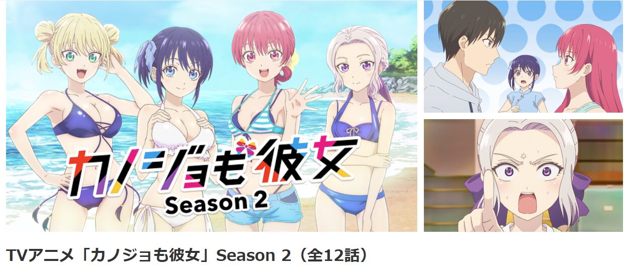 dアニメストアのカノジョも彼女 2期配信画像
