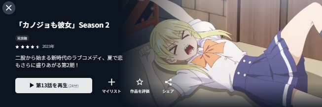 U-NEXTのカノジョも彼女 2期配信画像