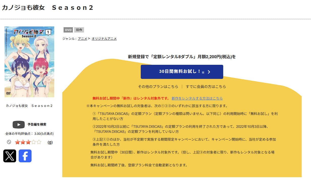 TSUTAYA DISCASのカノジョも彼女 2期