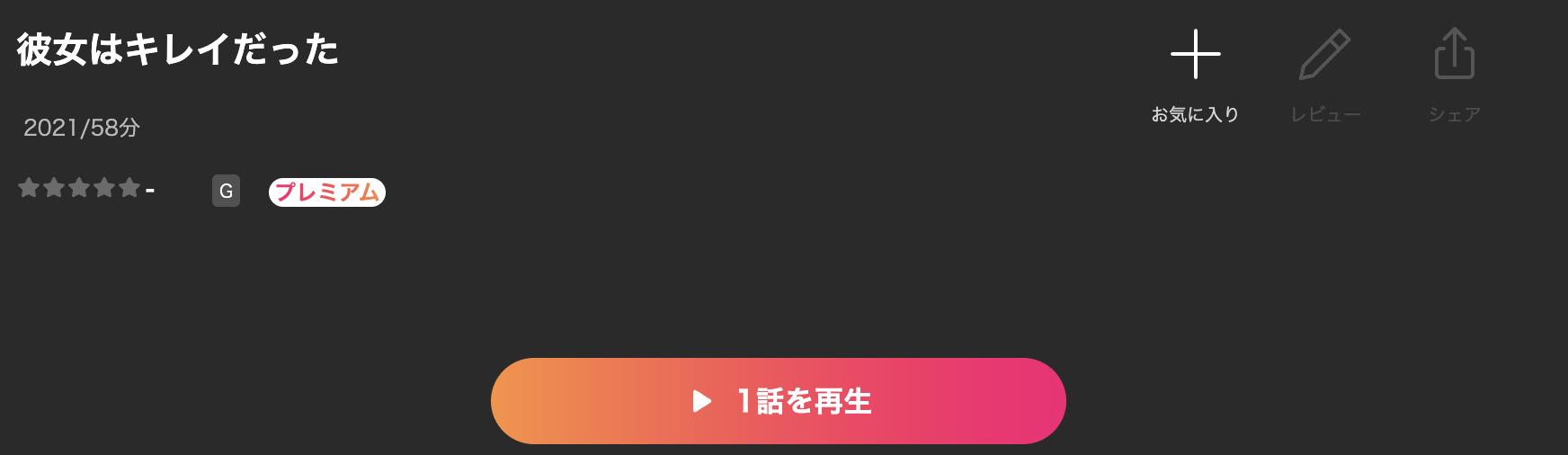 Leminoの彼女はキレイだった配信画像