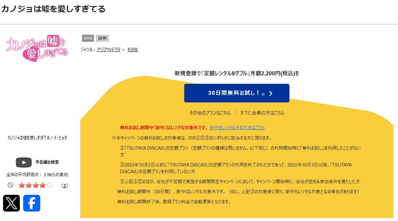 TSUTAYA DISCASのカノジョは嘘を愛しすぎてる