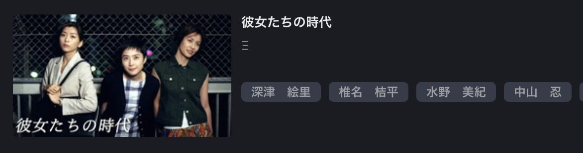 FOD Premiumの彼女たちの時代配信画像