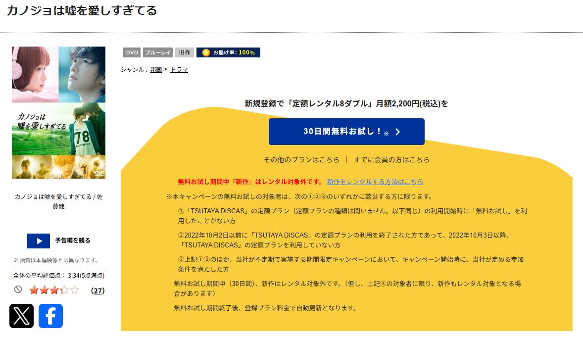 TSUTAYA DISCASのカノジョは嘘を愛しすぎてる