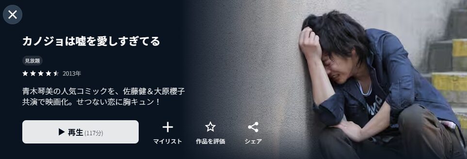 U-NEXTのカノジョは嘘を愛しすぎてる配信画像
