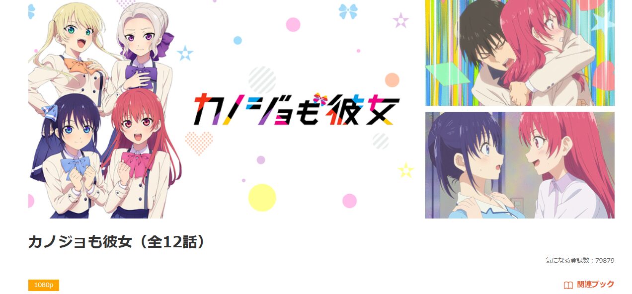 dアニメストアのカノジョも彼女配信画像