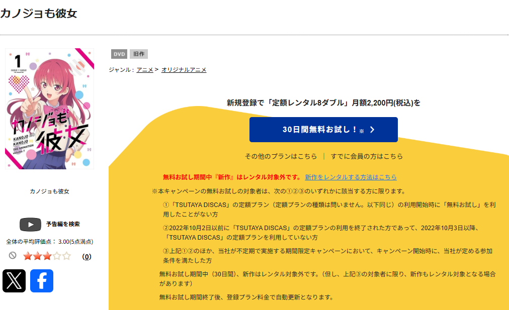 TSUTAYA DISCASのカノジョも彼女