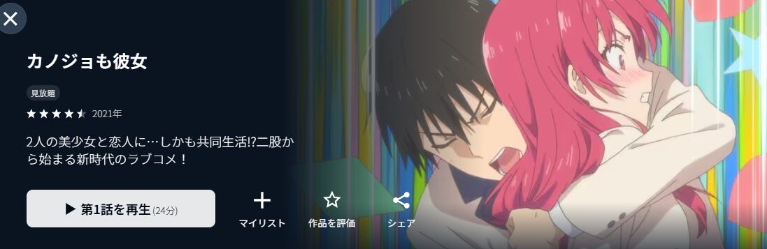 U-NEXTのカノジョも彼女配信画像