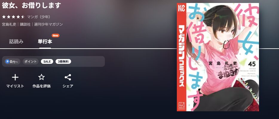 彼女、お借りします