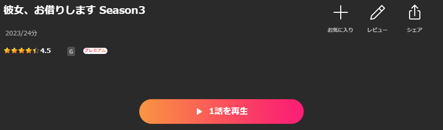 Leminoの彼女、お借りします 3期配信画像