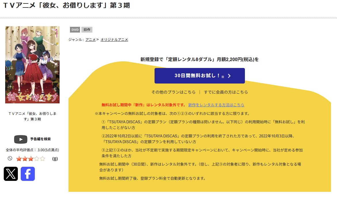 TSUTAYA DISCASの彼女、お借りします 3期