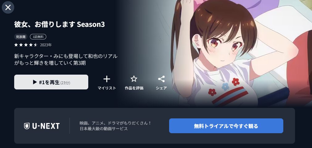 U-NEXTの彼女、お借りします 3期配信画像