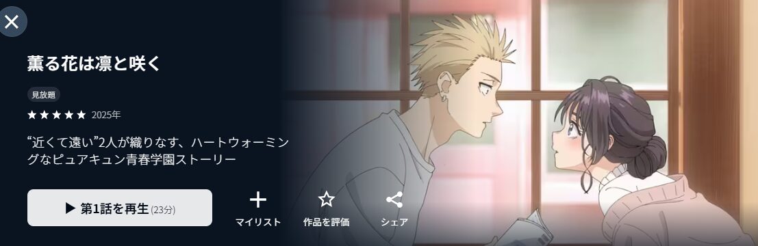 U-NEXTの薫る花は凛と咲く配信画像
