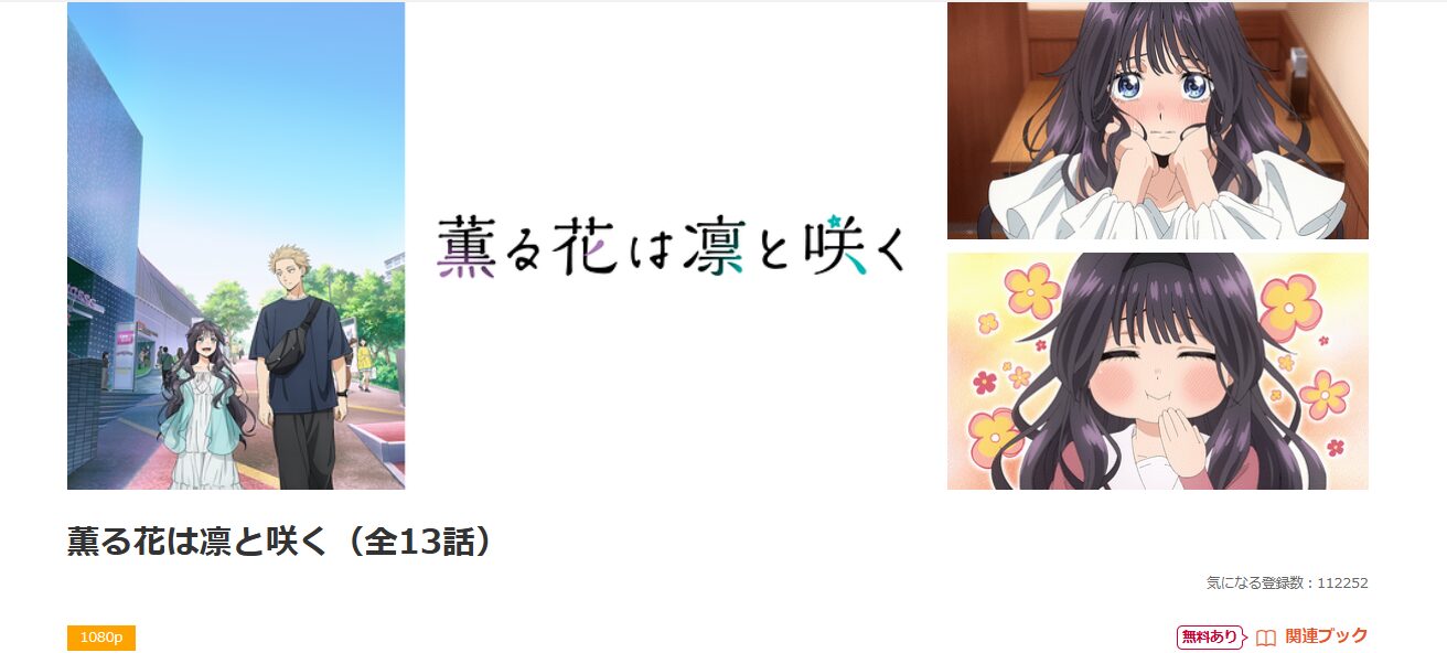 dアニメストアの薫る花は凛と咲く配信画像