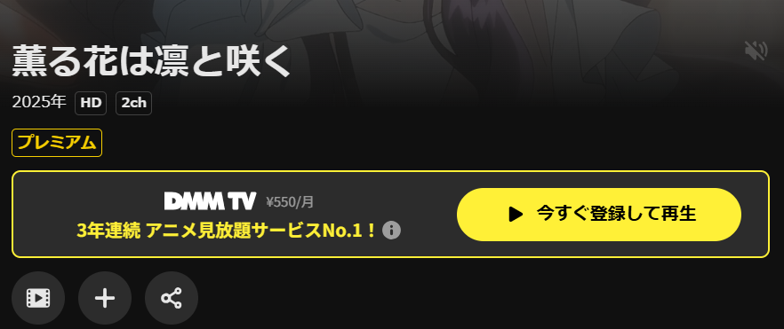 DMM TVの薫る花は凛と咲く配信画像