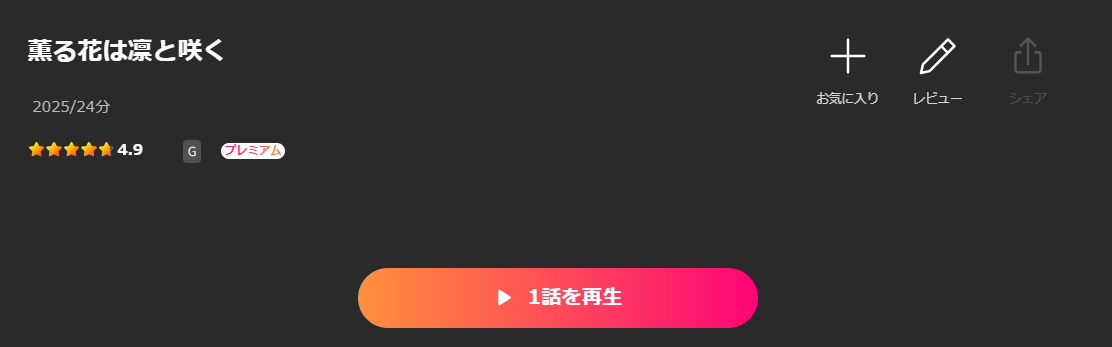 Leminoの薫る花は凛と咲く配信画像