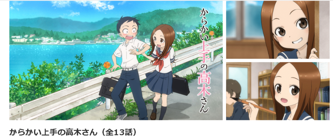 dアニメストアのからかい上手の高木さん(1期)配信画像