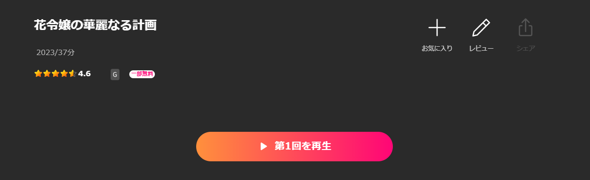 Leminoの花令嬢の華麗なる計画配信画像