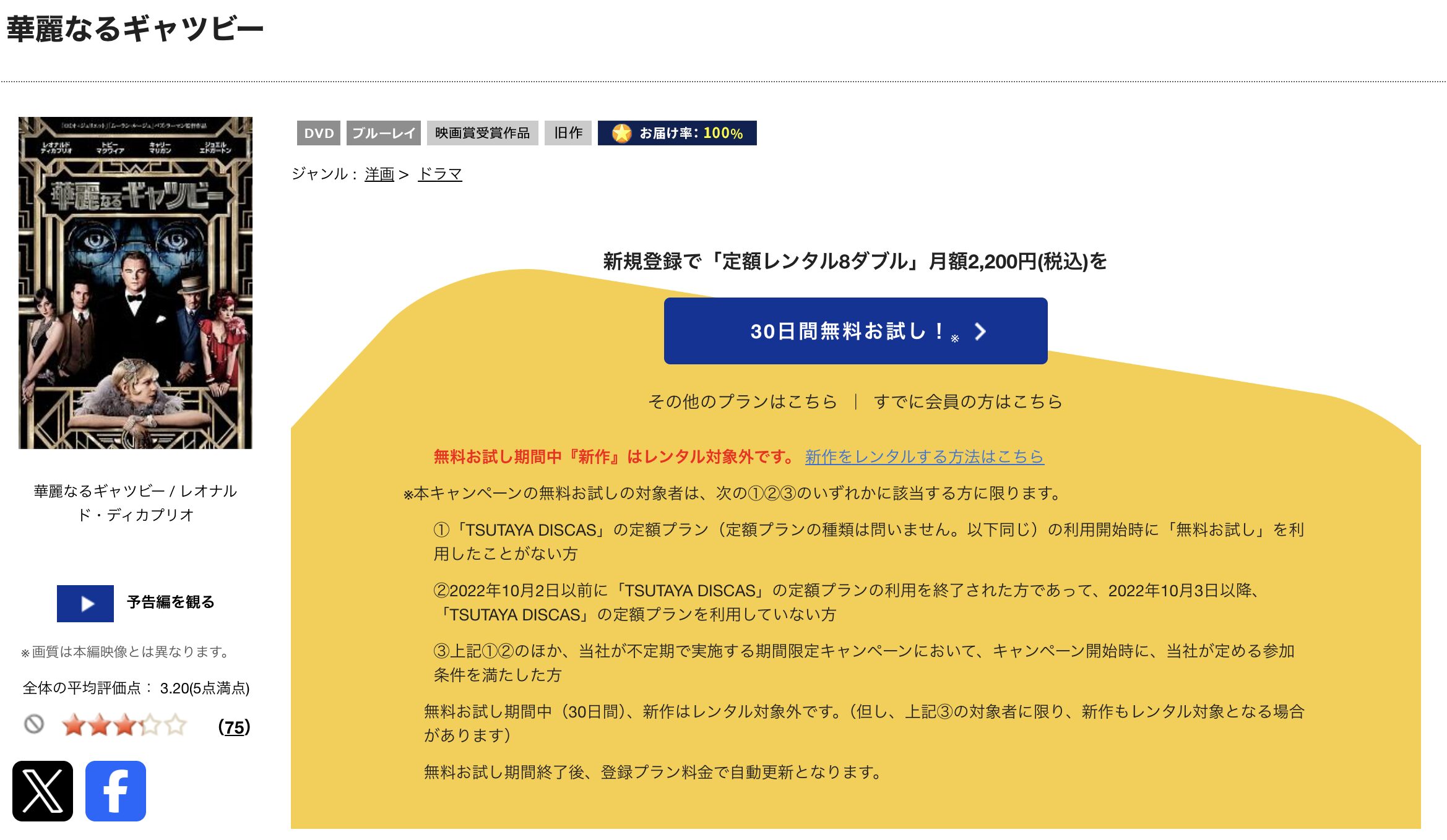TSUTAYA DISCASの華麗なるギャツビー