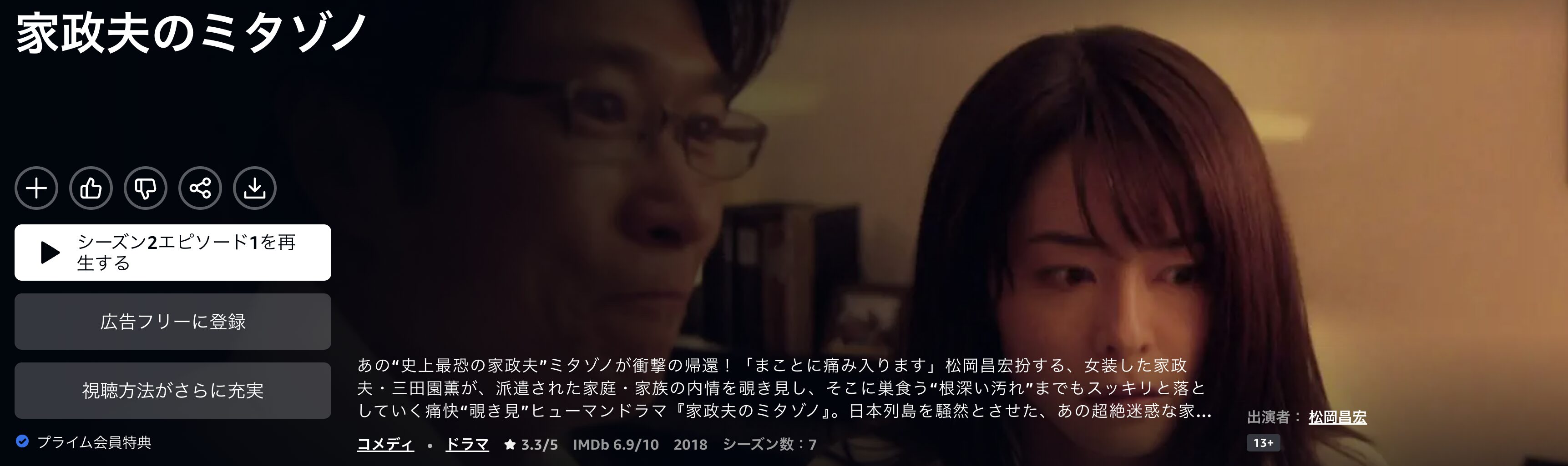 Amazonプライムの家政夫のミタゾノ 第2シリーズ配信画像