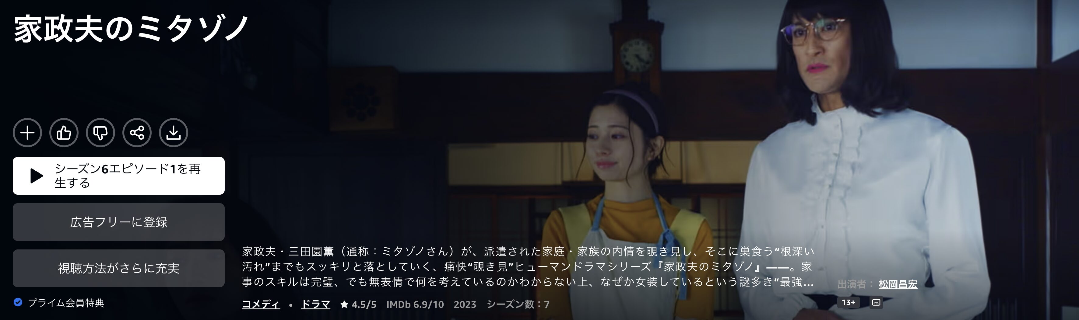 Amazonプライムの家政夫のミタゾノ シーズン6(2023)配信画像