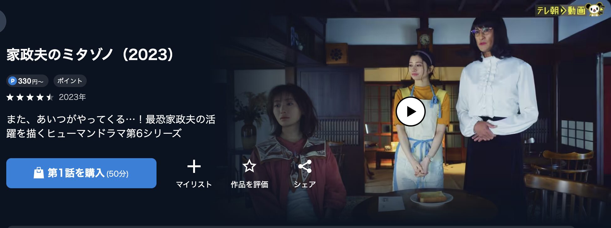 U-NEXTの家政夫のミタゾノ シーズン6(2023)配信画像
