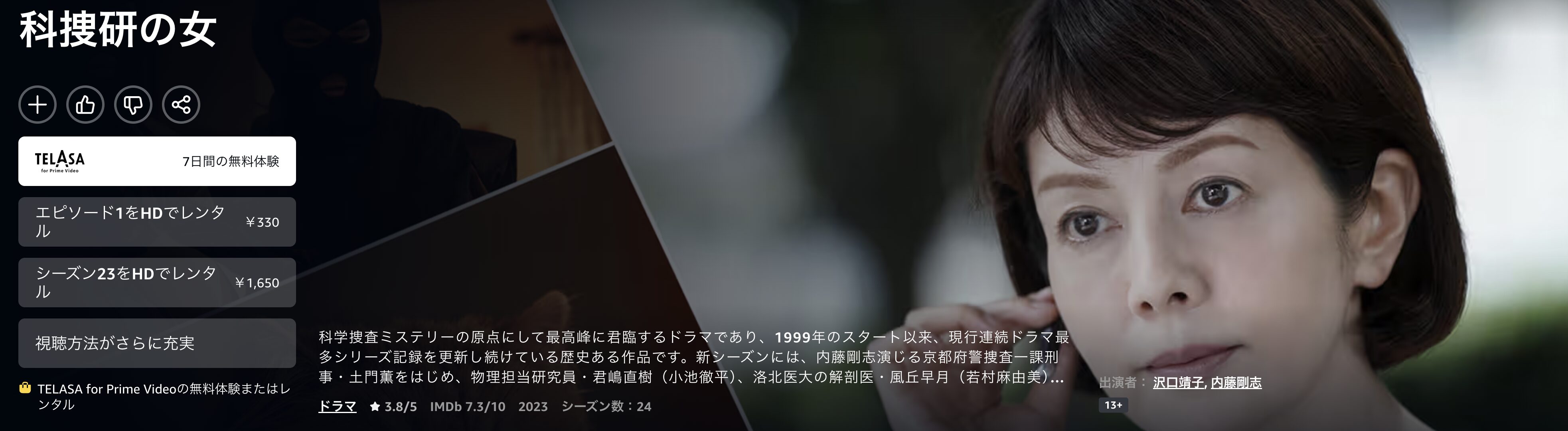 Amazonプライムの科捜研の女2023（シーズン23）配信画像