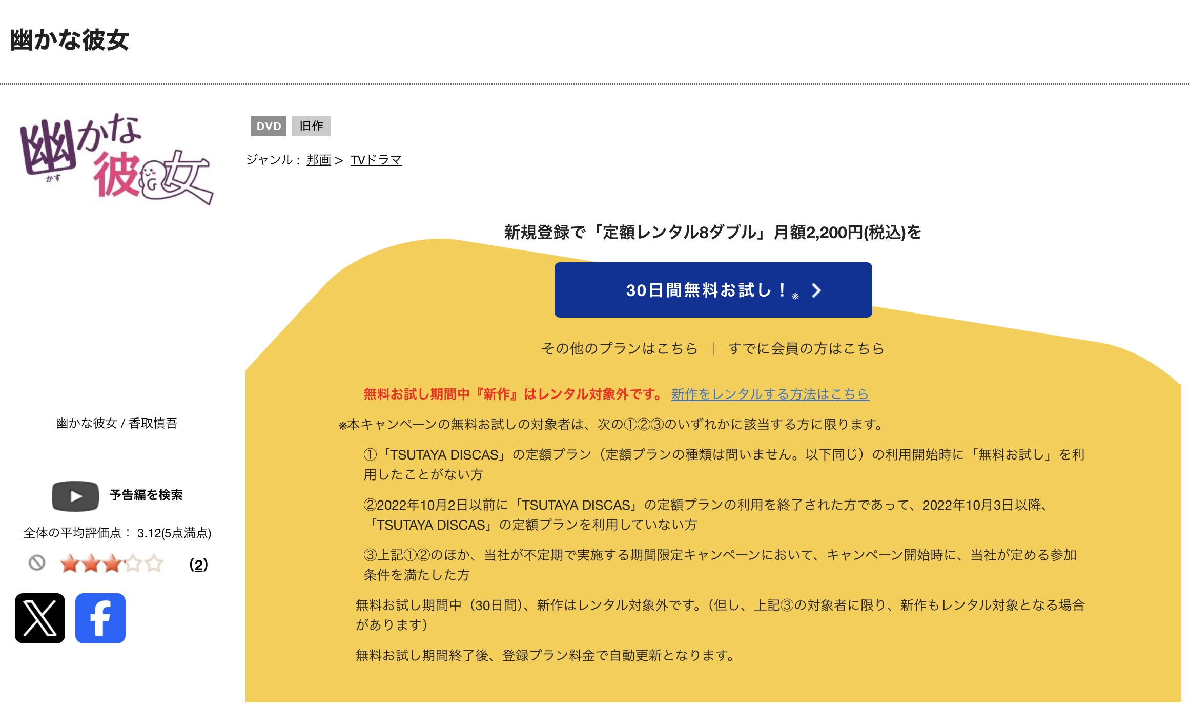TSUTAYA DISCASの幽かな彼女
