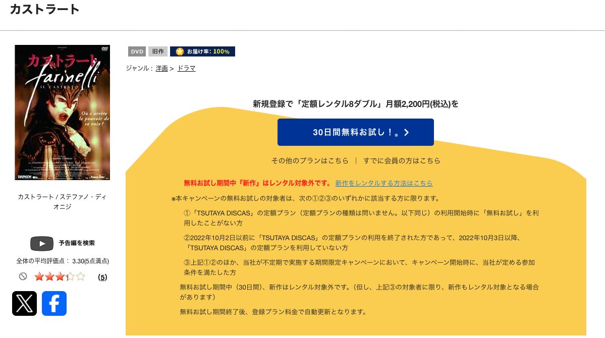 TSUTAYA DISCASのカストラート