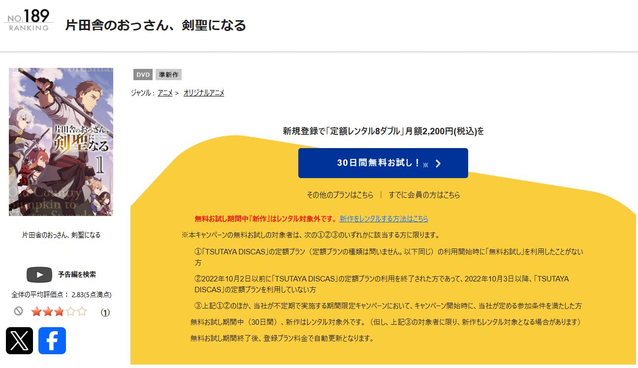 TSUTAYA DISCASの片田舎のおっさん、剣聖になる
